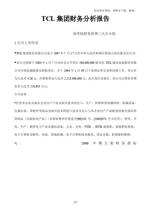 商学院公司理财TCL案例分析报告