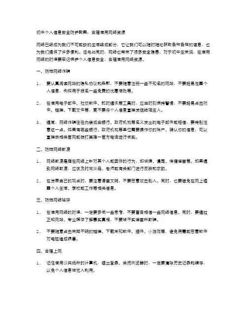 初中个人信息安全防护教案：合理使用网络资源