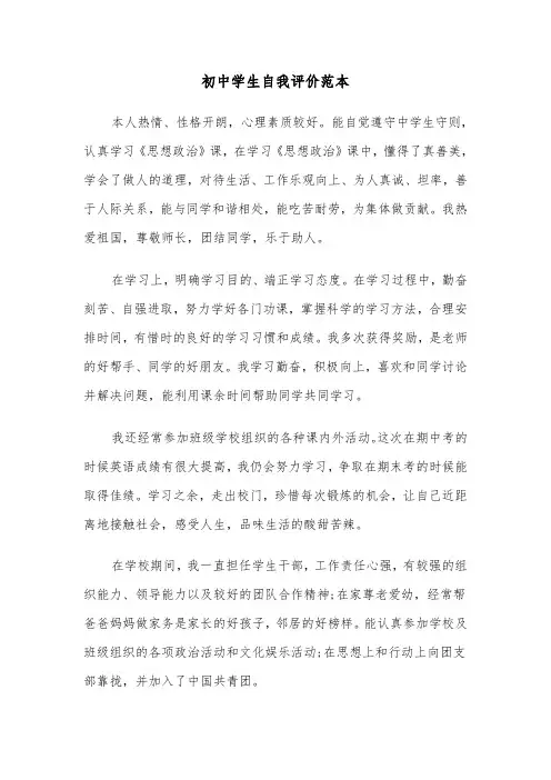 初中学生自我评价范本（5篇）