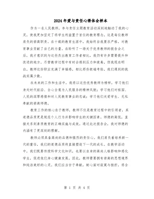 2024年爱与责任心得体会样本（3篇）