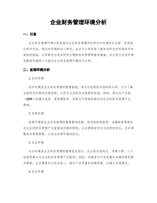 企业财务管理环境分析