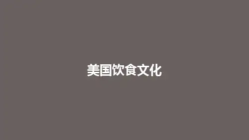 美国美食介绍 ppt课件