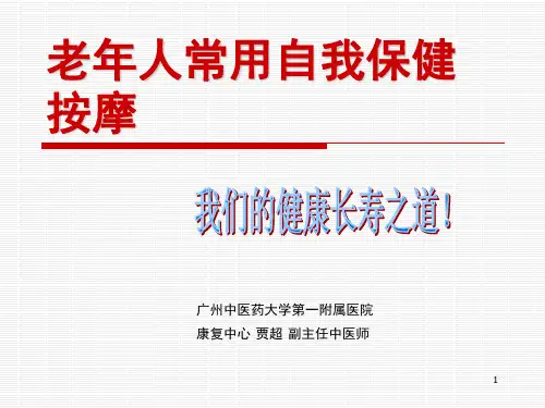 老年人常用自我保健按摩PPT演示幻灯片