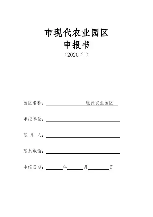 市级现代农业园区申报材料