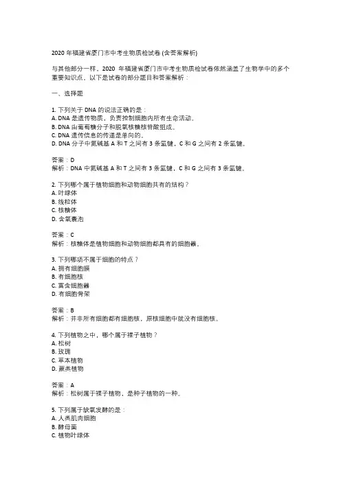  2020年福建省厦门市中考生物质检试卷 (含答案解析)