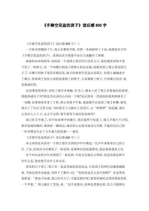 《手捧空花盆的孩子》读后感600字