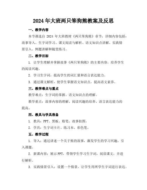 2024年大班两只笨狗熊教案及反思