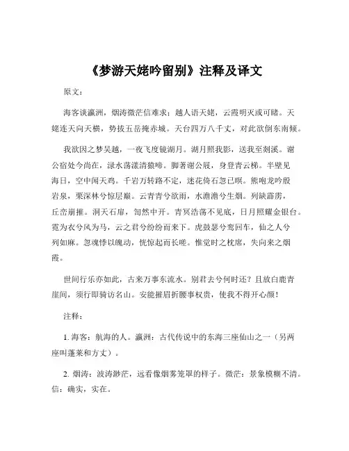 《梦游天姥吟留别》注释及译文