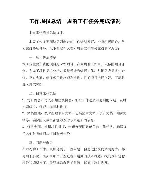 工作周报总结一周的工作任务完成情况