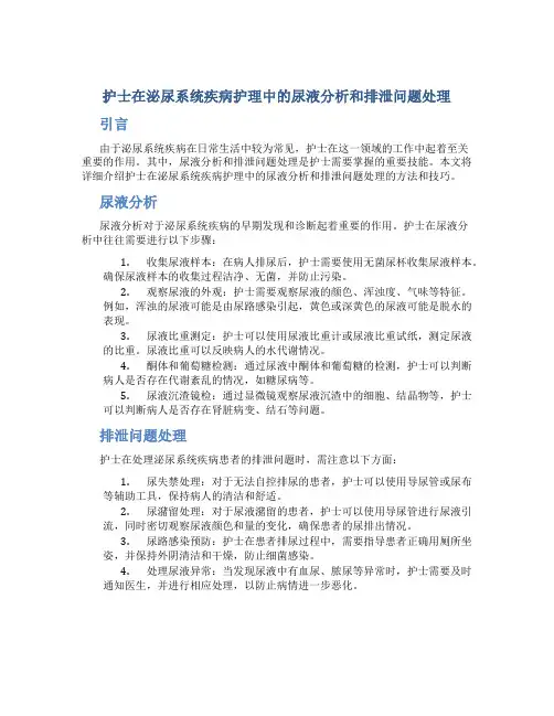 护士在泌尿系统疾病护理中的尿液分析和排泄问题处理