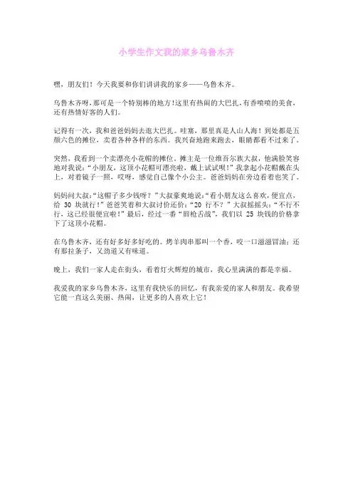 小学生作文我的家乡乌鲁木齐