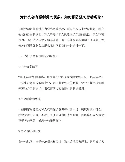 为什么会有强制劳动现象,如何预防强制劳动现象？