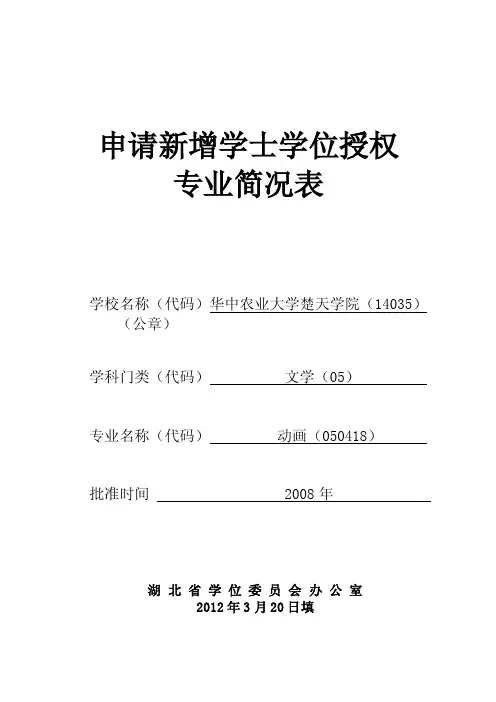 申请新增学士学位授权