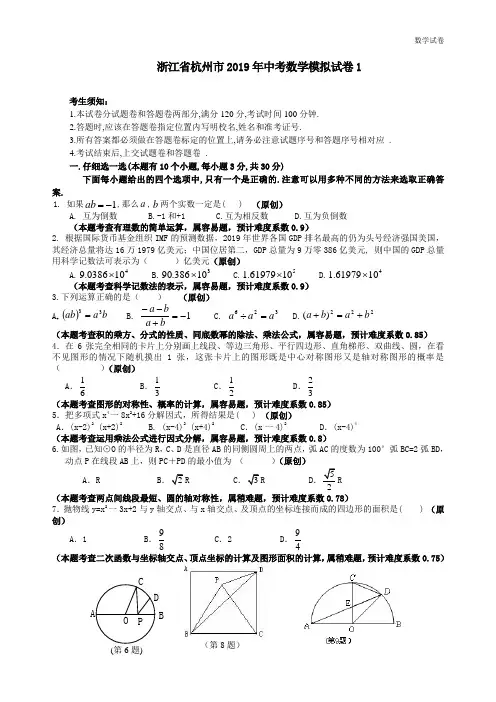 浙江省杭州市2019年中考数学模拟试卷(1)及答案