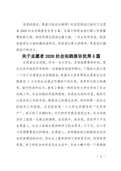 关于志愿者2020社会实践报告优秀5篇