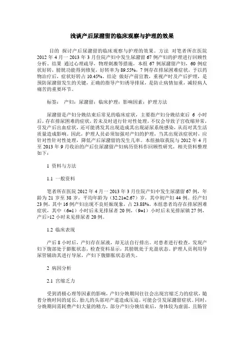 浅谈产后尿潴留的临床观察与护理的效果