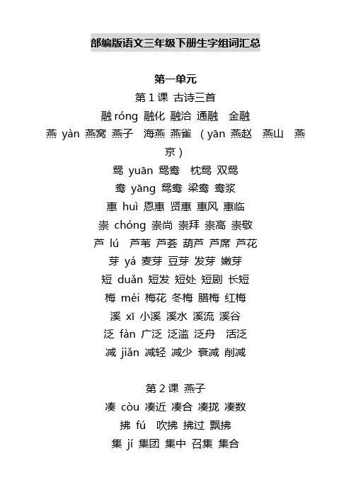 【最新版】部编版语文三年级下册生字组词汇总-全册