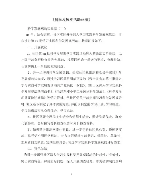 科学发展观活动总结16篇