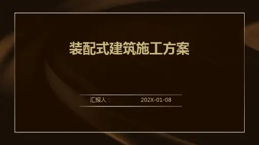 装配式建筑施工方案