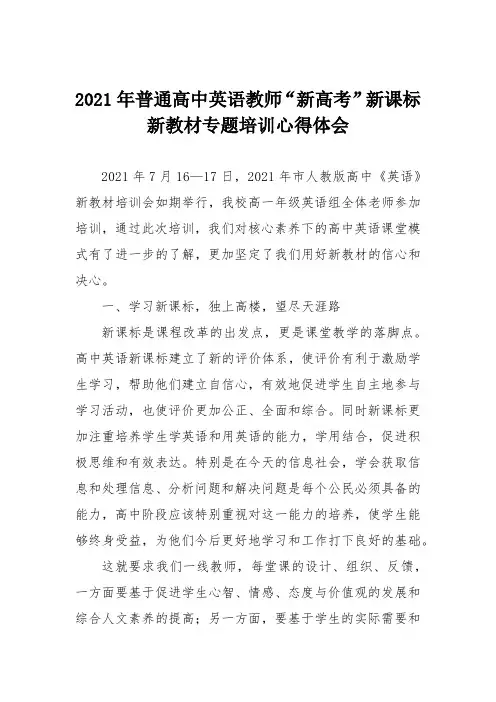 2021年普通高中英语教师“新高考”新课标新教材专题培训心得体会