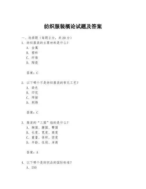 纺织服装概论试题及答案