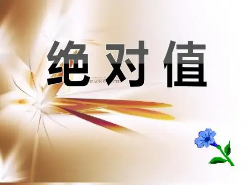 绝对值 有理数及其运算PPT优秀课件