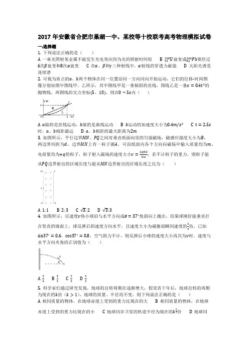 物理_2017年安徽省合肥市巢湖一中、某校等十校联考高考物理模拟试卷_复习