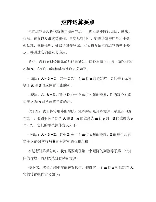 矩阵运算要点