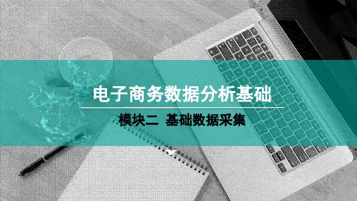 电子商务数据分析_数据采集