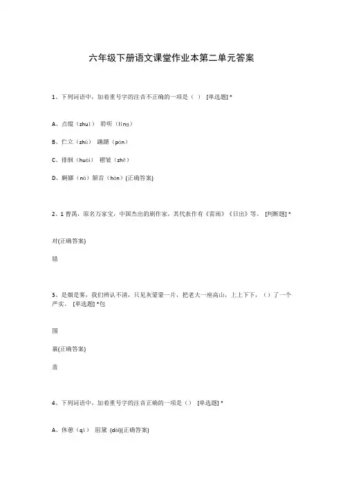六年级下册语文课堂作业本第二单元答案