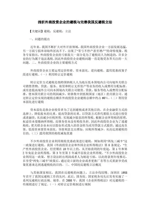 浅析外商投资企业的避税与完善我国反避税立法