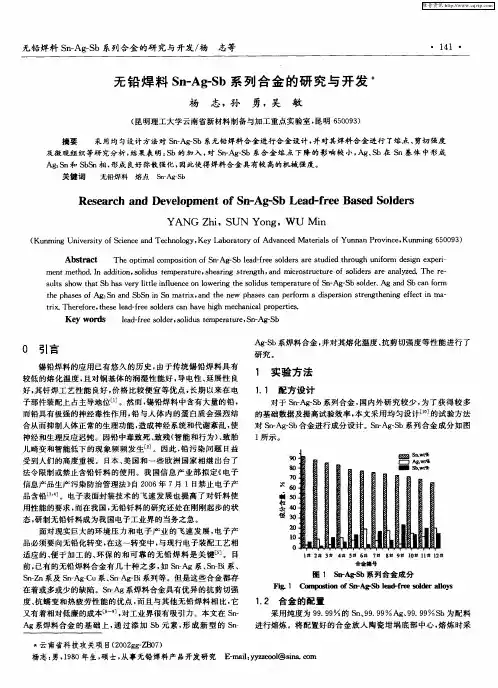无铅焊料Sn-Ag-Sb系列合金的研究与开发