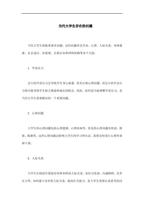 当代大学生存在的问题