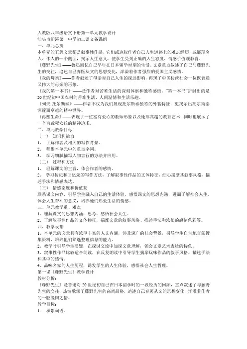 人教版八年级语文下册第一单元教学设计