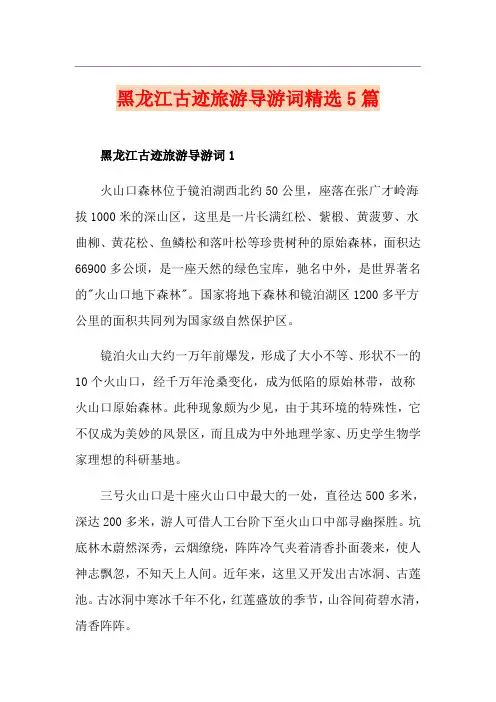 黑龙江古迹旅游导游词精选5篇