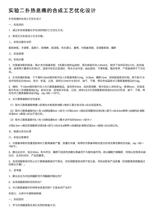 实验二扑热息痛的合成工艺优化设计