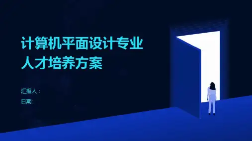 计算机平面设计专业人才培养方案