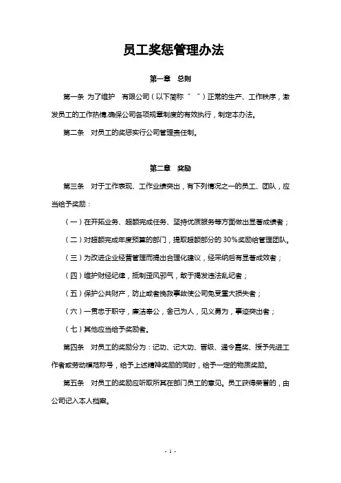 集团股份公司员工奖惩管理办法