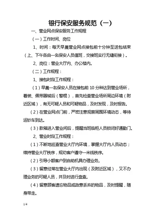 银行保安服务规范