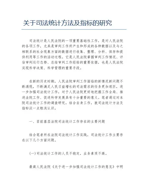 法学毕业论文关于司法统计方法及指标的研究