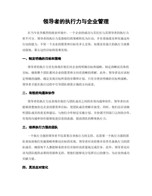 领导者的执行力与企业管理