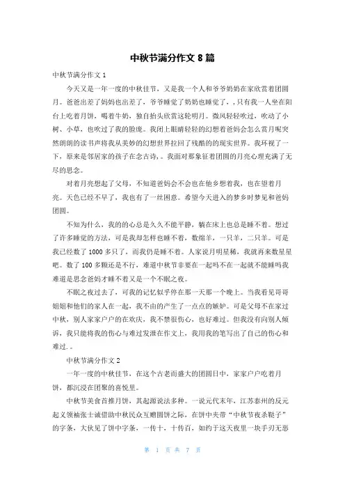 中秋节满分作文8篇