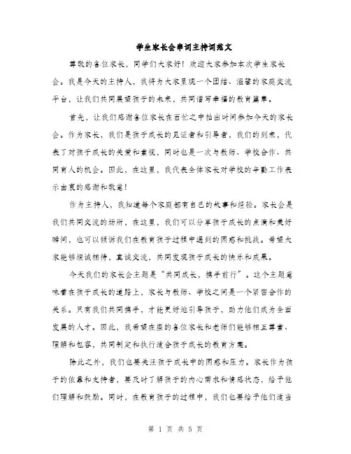 学生家长会串词主持词范文（三篇）