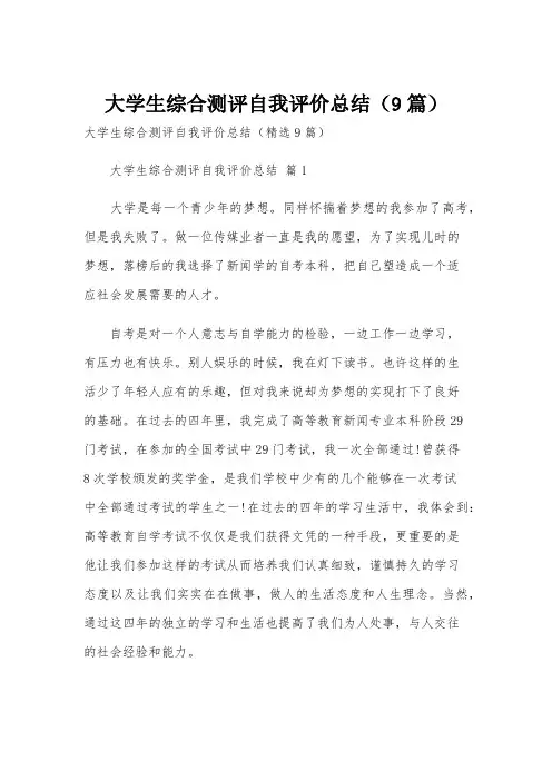 大学生综合测评自我评价总结(9篇)