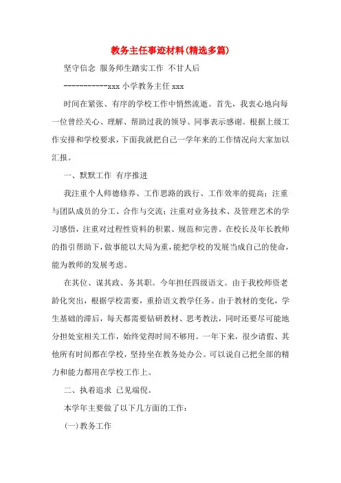 教务主任事迹材料(多篇)