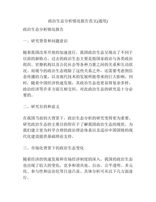 政治生态分析情况报告范文(通用)