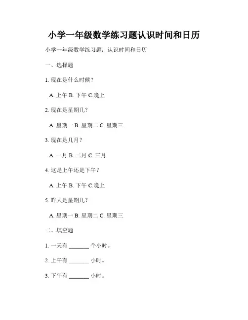 小学一年级数学练习题认识时间和日历
