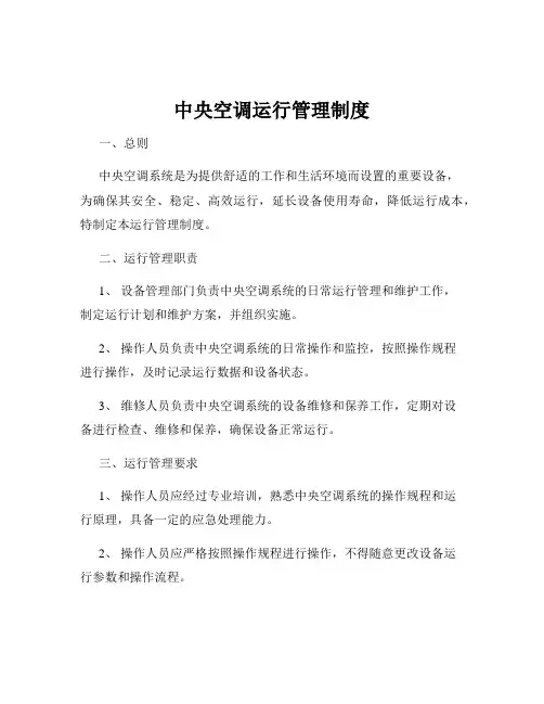 中央空调运行管理制度