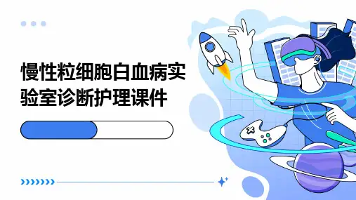 慢性粒细胞白血病实验室诊断护理课件