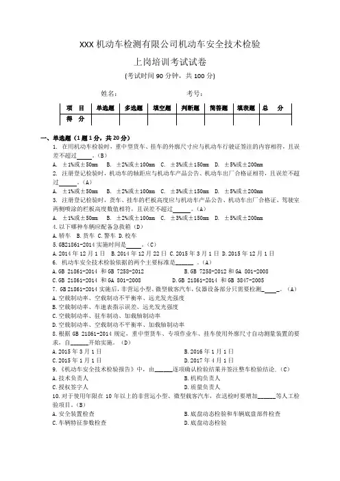 机动车检测公司安检技术检验上岗培训试题(附答案)